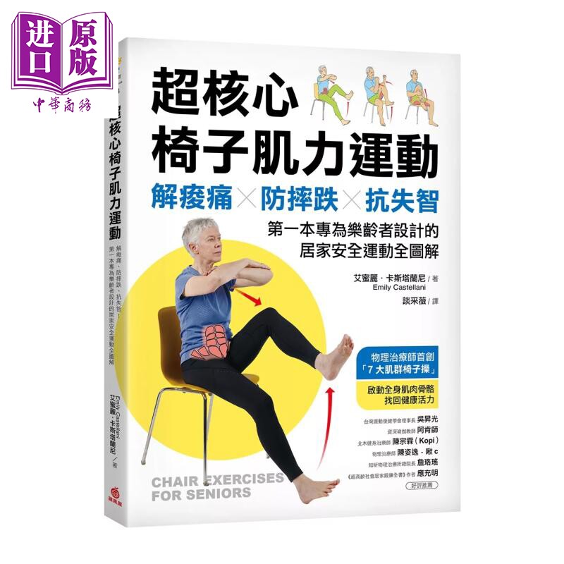 超核心椅子肌力运动 解痠痛 防摔跌 抗失智 专为乐龄者设计的居家安全运动全图解  苹果屋出版 港台原版【中商原版】