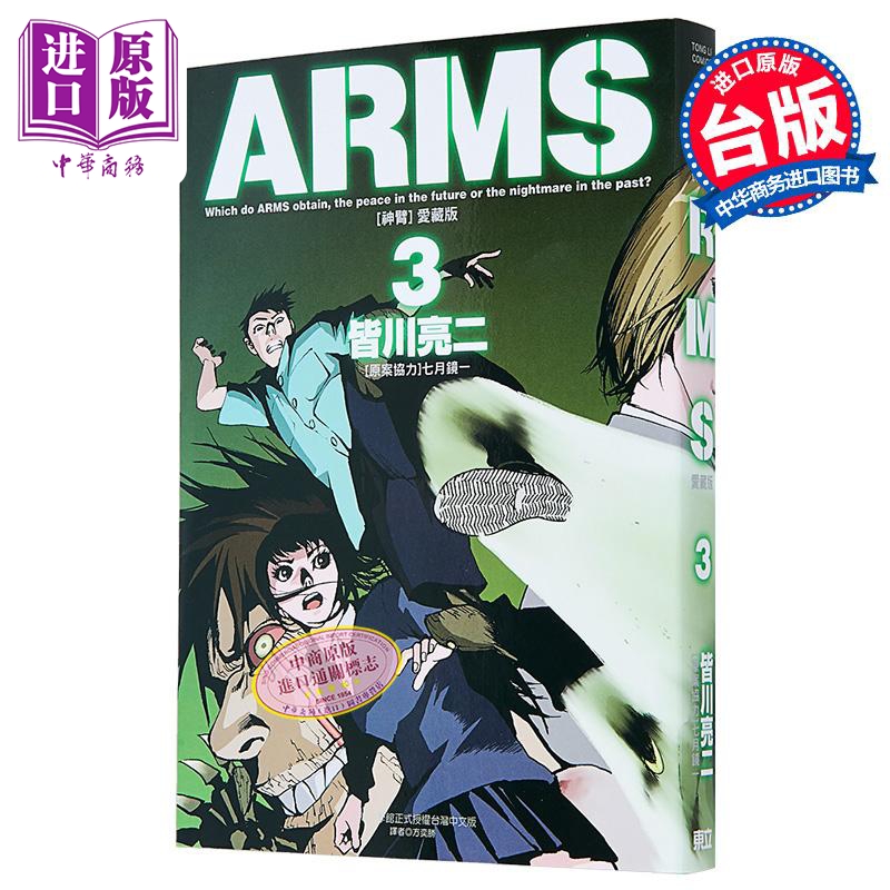 漫画 ARMS神臂爱藏版第3集首刷附录版皆川亮二台版漫画书东立出版【中商原版】