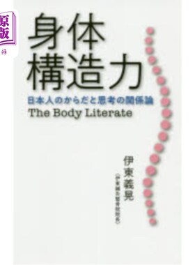 海外直订日语 身体構造力　日本人のからだと思考の関係論　Ｔｈｅ　Ｂｏｄｙ　Ｌｉｔｅｒａｔｅ 身体构造力日本人身体和思