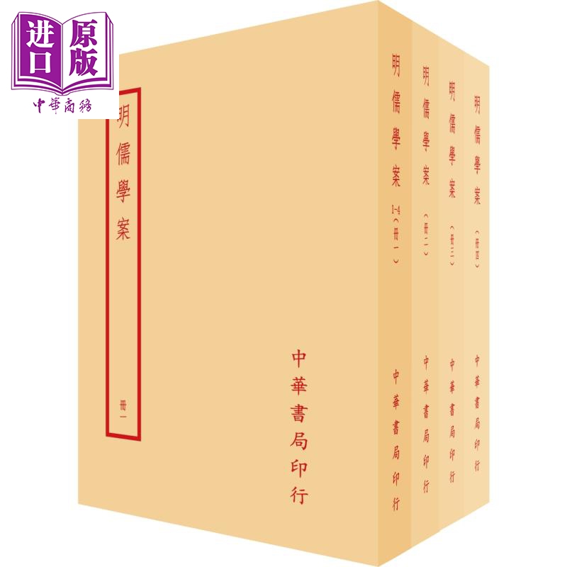 明儒学案 全四册 港台原版 黄宗羲 台湾中华书局【中商原版】