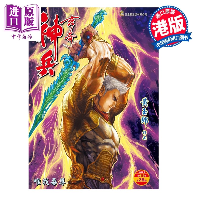预售 漫画 神兵玄奇 修藏本 硬皮特别版 B款 第29集 黄玉郎 港版漫画书 玉皇朝出版【中商原版】,书籍/杂志/报纸,漫画类原版书,淘宝优惠券,粉丝福利购,淘宝优惠卷