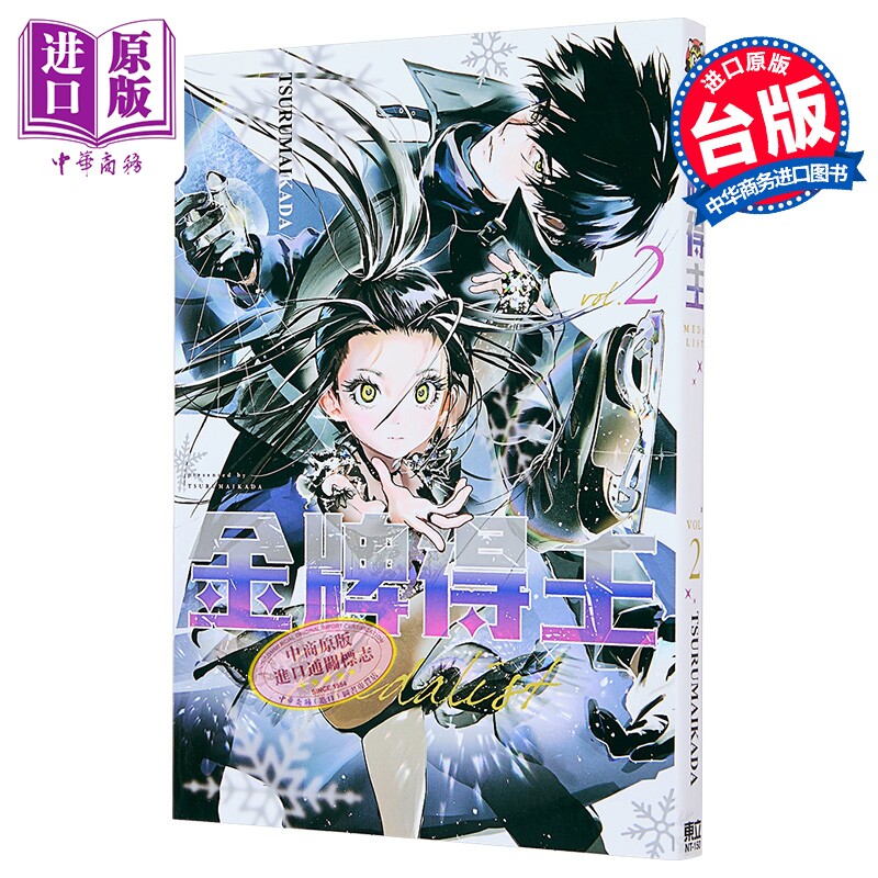 漫画 金牌得主 2 舞冰的祈愿 TSURUMAIKADA 台版漫画书 东立出版【中商原版】图片