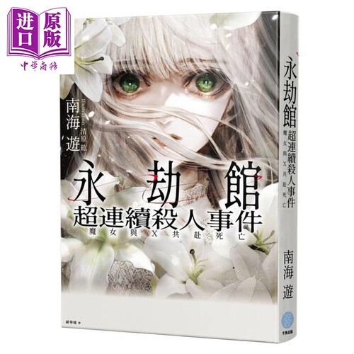 永劫馆超连续杀人事件 魔女与X共赴死亡 港台原版 南海游 千鱼娱乐【中商原版】