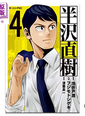 漫画 半泽直树 漫画版 4 池井户润 台版漫画书 尖端出版社【中商原版】