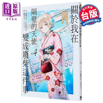 预售 漫画 关于我在无意间被隔壁的天使变成废柴这件事 第4集 佐伯さん 台版漫画书 东立出版【中商原版】