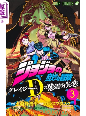 漫画 JOJO的奇妙冒险 Crazy·D的恶灵失恋 3 上远野浩平 集英社 东方仗助 日文原版漫画书【中商原版】