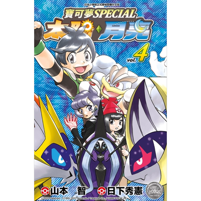 漫画 宝可梦SPEICAL太阳?月亮 4 山本智 台版漫画书 青文出版【中商原版】