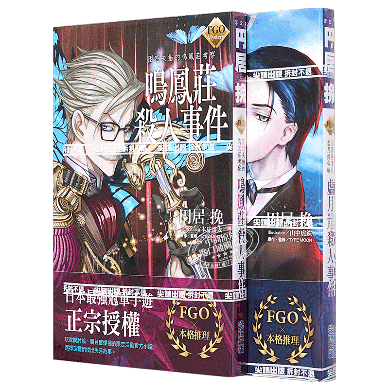 轻小说 FGO Mystery 虚月馆杀人事件+鸣凤庄杀人事件 圆居 挽 台版轻小说 尖端出版社【中商原版】