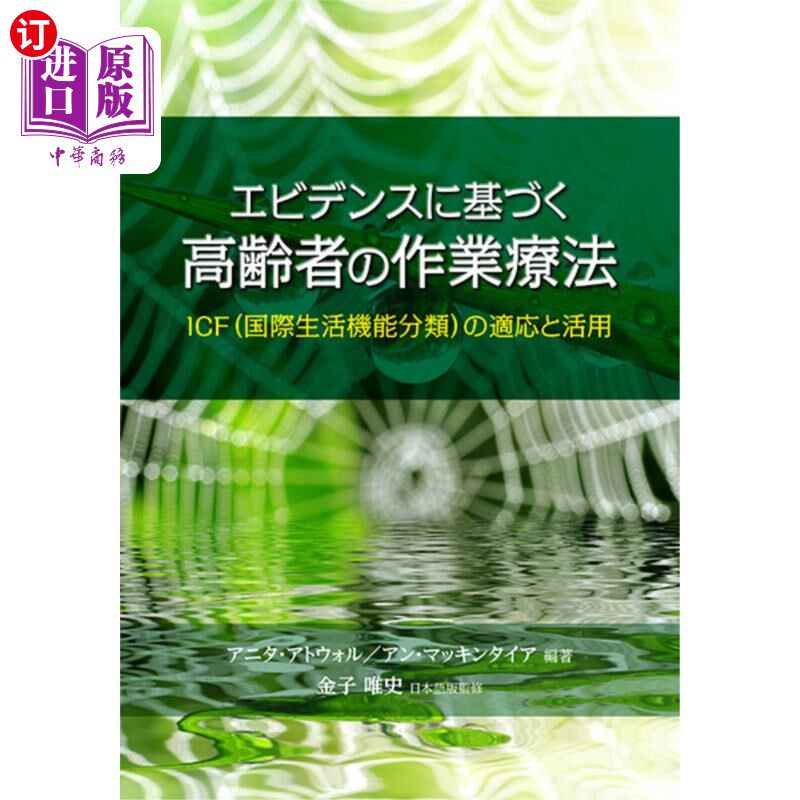 海外直订日语 エビデンスに基づく高齢者の作業療法　ＩＣＦ〈国際生活機能分類〉の適応と活用 基于证据的老年人工作治疗ICF