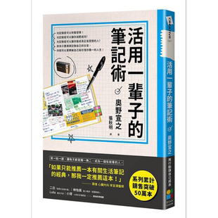 预售 活用一辈子的笔记术 新版 港台原版 奥野宣之 大田【中商原版】