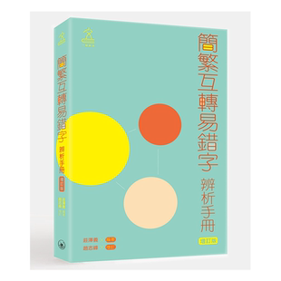 【中商原版】简繁互转易错字辨析手册（增订版） 港台原版 庄泽义 赵志峰 香港三联书店 三联辞书