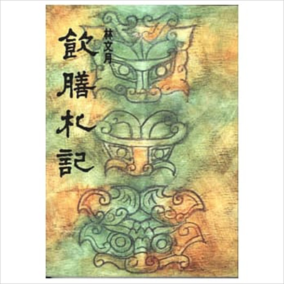 预售 饮膳札记 港台原版 林文月 洪范书店【中商原版】