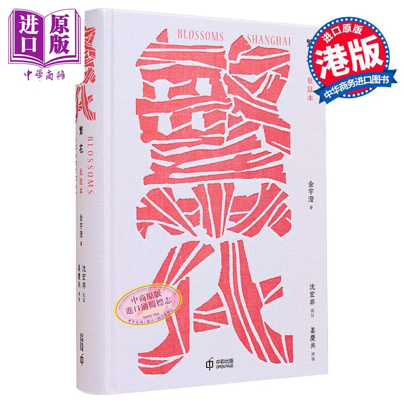 繁花 批注本 港台原版 金宇澄 香港中和出版【中商原版】