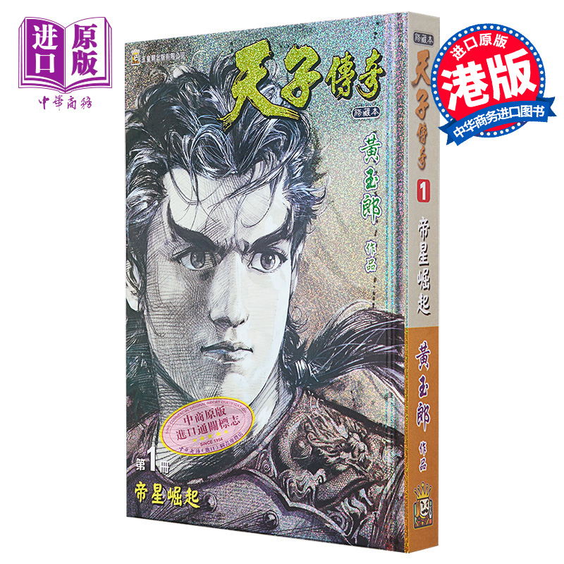 漫画 天子传奇 1 黑白硬皮特别版 黄玉郎 港版漫画书 玉皇朝出版【中商原版】
