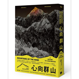 心向群山 人类如何从畏惧高山 走到迷恋登山 港台原版 Mountains of the Mind 大家出版【中商原版】