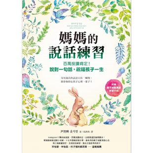 预售 妈妈的说话练习 百万按赞肯定 说对一句话祝福孩子一生 台版原版 父母提升家长管教技巧说话技巧育儿教养教子有方【中商原版?
