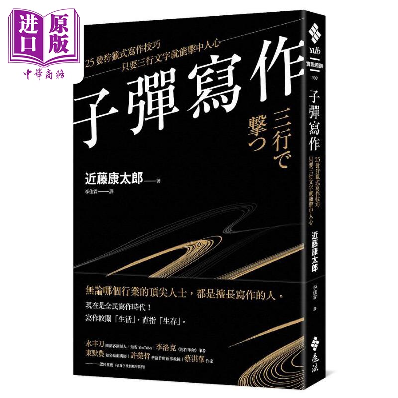 子弹写作 25发狩猎式写作技巧 只要三行文字就能击中人心 港台原版 近藤康太郎 远流出版【中商原版】使用感如何?