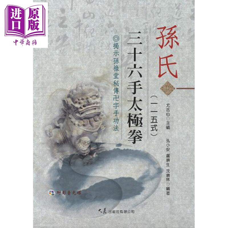 孙氏三十六手太极拳115式 港台原版 孔小安 卢顺生 沈顺林 大展出版【中商原版】