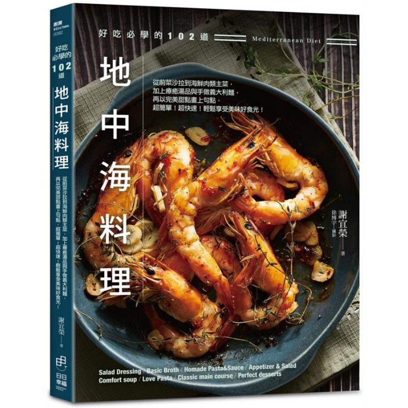 预售 好吃必学的102地道中海料理 港台原版 谢宜荣 日日幸福事业有限公司【中商原版】