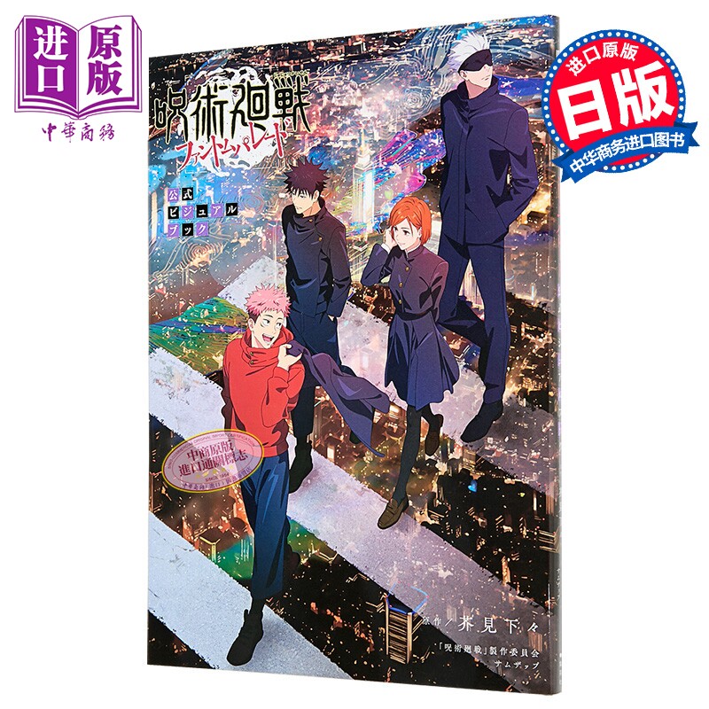 画集 咒术回战 幻影夜行 官方视觉书 芥见下下 五条悟 虎杖悠仁 集英社 日文原版插画集 呪術廻戦ファントムパレード