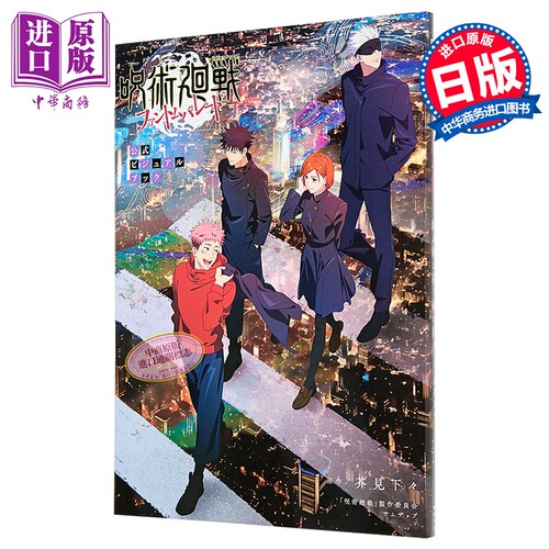 画集 咒术回战 幻影夜行 官方视觉书 芥见下下 五条悟 虎杖悠仁 集英社 日文原版插画集 呪術廻戦ファントムパレード