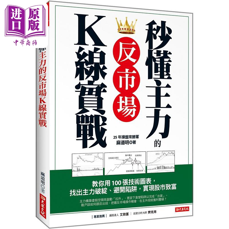 秒懂主力的 反市场K线实战 教你用100张技术图表 找出主力破绽 避开陷阱 实现股市致富 港台原版 麻道明 大乐【中商原版】