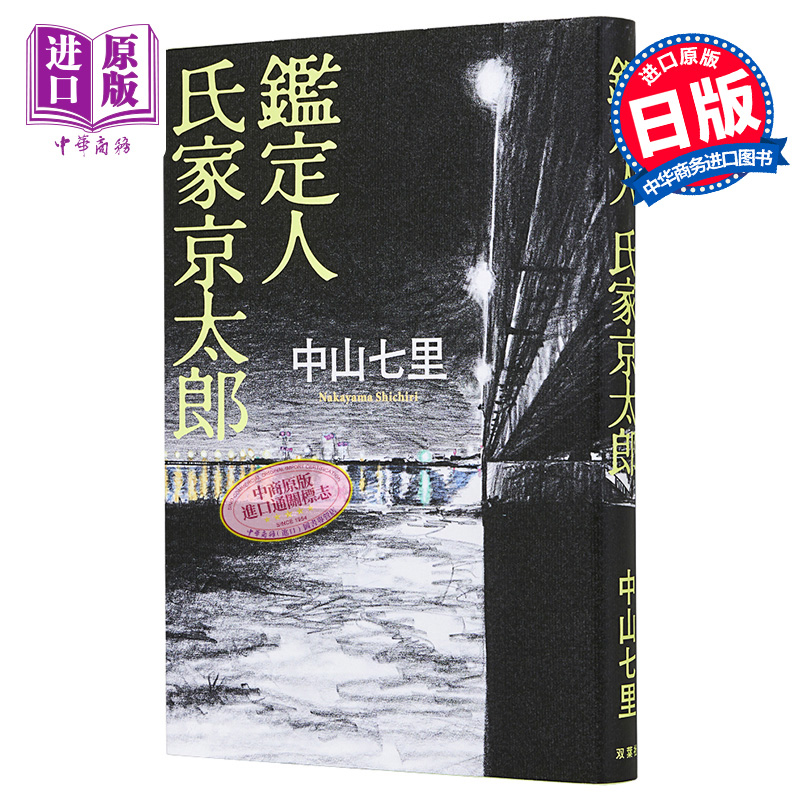 现货鉴定人氏家京太郎中山七里日文原版鑑定人氏家京太郎【中商原版】