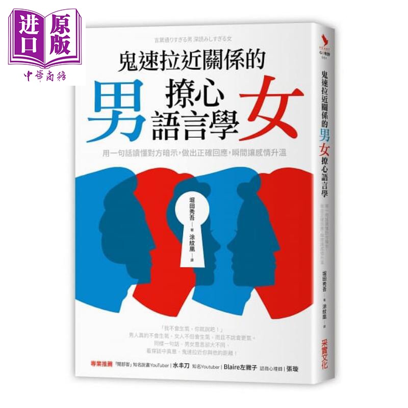 鬼速拉近关系的男女撩心语言学 用一句话读懂对方暗示，做出正确回应，瞬间让感情升温 港台原版 堀田秀吾 采实文化 【中商原