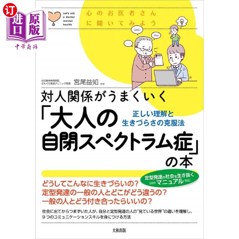 海外直订日语 対人関係がうまくいく「大人の自閉スペクトラム症」の本　正しい理解と生きづらさの克服法 让人际关系变得顺