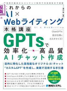 海外直订日语 ＧＰＴｓで効率化・高品質ＡＩチャット作成 ＧＰＴｓで効率化・高品質ＡＩチャット作成