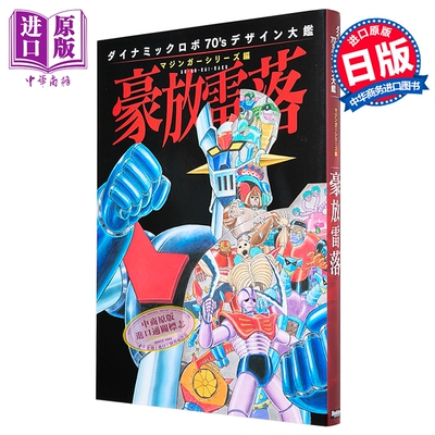 Dynamic1970’s 设计大图鉴 1 豪放雷落 HobbyJAPAN 日文原版 ダイナミック1970’s デザイン大鑑 ホビージャパン【中商原版?