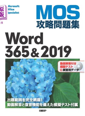 海外直订日语 ＭＯＳ攻略問題集Ｗｏｒｄ　３６５＆２０１９　Ｍｉｃｒｏｓｏｆｔ　Ｏｆｆｉｃｅ　Ｓｐｅｃｉａｌｉｓｔ MOS