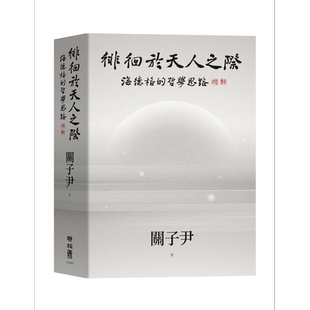 预售 徘徊于天人之际 海德格的哲学思路 港台原版 关子尹 联经出版【中商原版】
