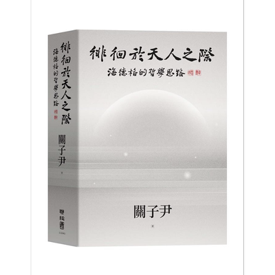 预售 徘徊于天人之际 海德格的哲学思路 港台原版 关子尹 联经出版【中商原版】