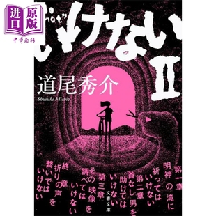 いけない2 尸体 日文原版 日韩 推理日本悬疑烧脑叙述性诡计本格推理小说 消失 超越东野圭吾 中商原版 预售 道尾秀介 不可以2