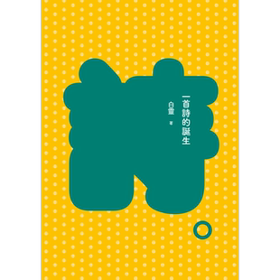 一首诗的诞生 增订新版 港台原版 九歌出版 华文现代诗【中商原版】