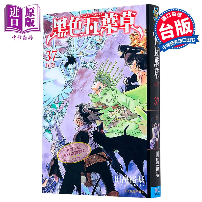 漫画 黑色五叶草 第37集 田畠裕基 台版漫画书 东立出版【中商原版】