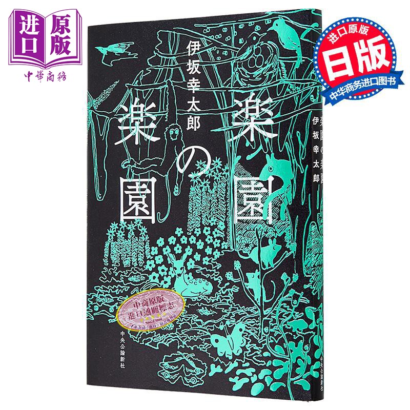楽園の楽園 (単行本)
