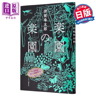 乐园之乐园 伊坂幸太郎出道25周年纪念作品 金色梦乡作者 人工智能 日文原版日韩 楽園の楽園 単行本【中商原版】