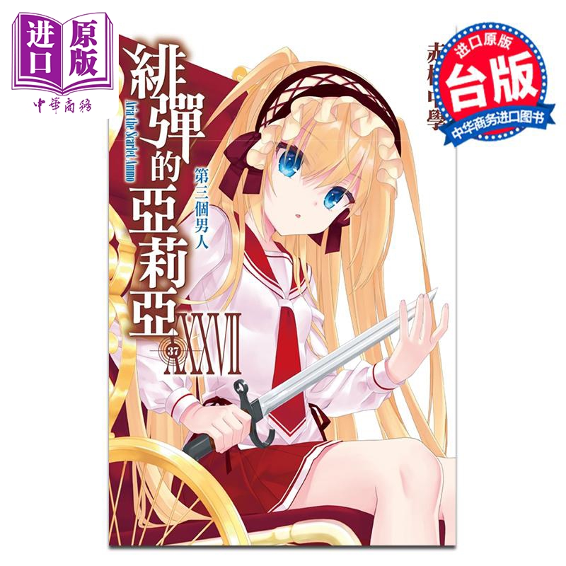 轻小说 绯弹的亚莉亚 第37集 赤松中学 台版轻小说 尖端出版社【中商原版】
