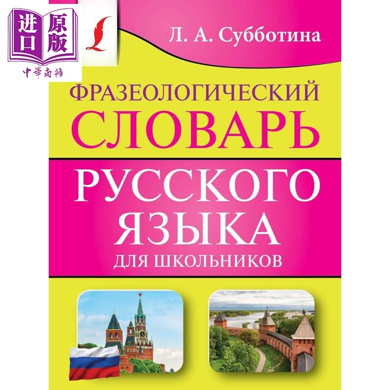 中学生俄语习语词典 俄文原版 Фразеологический словарь русскогo【中商原版】