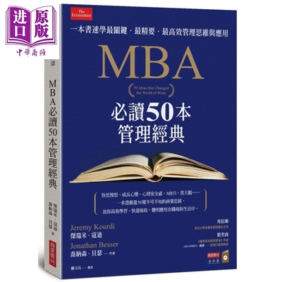 预售 MBA*读50本管理经典 港台原版 杰瑞米寇迪 乔纳森贝瑟 商业周刊【中商原版】