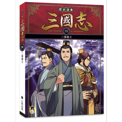 历史漫画三国志 四 三强鼎立 港台原版 三上修平 神武广庆 小熊出版 知识学习漫画【中商原版】