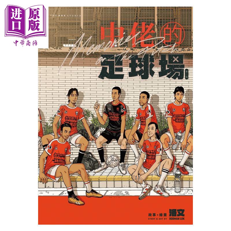 预售 仲佬的足球场 洛文 皇冠出版社 港台原版【中商原版】