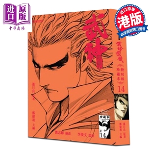 预售 漫画 武神凤凰 第14集 珍藏特别本 郑健和、温日良、邓志辉 港版漫画书 海洋制作有限公司【中商原版】