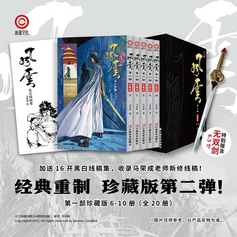 预售漫画《风云》第一部 珍藏版 6-10册（套装）马荣成 简体中文版漫画书 云南美术出版【中商原版】