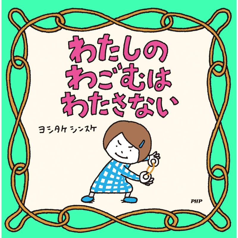 我的橡皮筋不给你 不要过我的橡皮圈 日文原版 わたしのわごむはわたさない 吉竹伸介【中商原版】