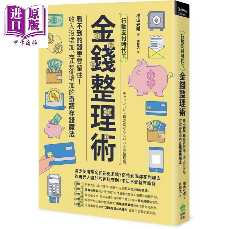行动支付时代的金钱整理术 看不到的钱更要留住 收入没增加 存款却增加的奇迹存钱 台版 横山光昭 PCuSER电脑人文化【中商原?