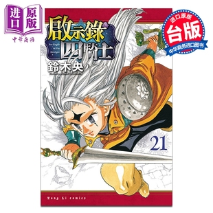 第21集 铃木央 中商原版 漫画 东立出版 启示录四骑士 漫画书 预售 台版