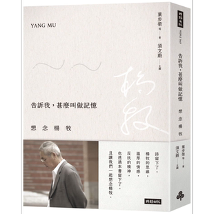 告诉我，甚么叫做记忆：想念杨牧 港台原版 叶步荣 时报出版【中商原版】